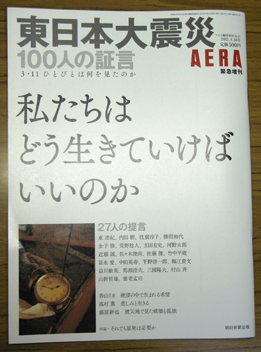 AERA 「東日本大震災」